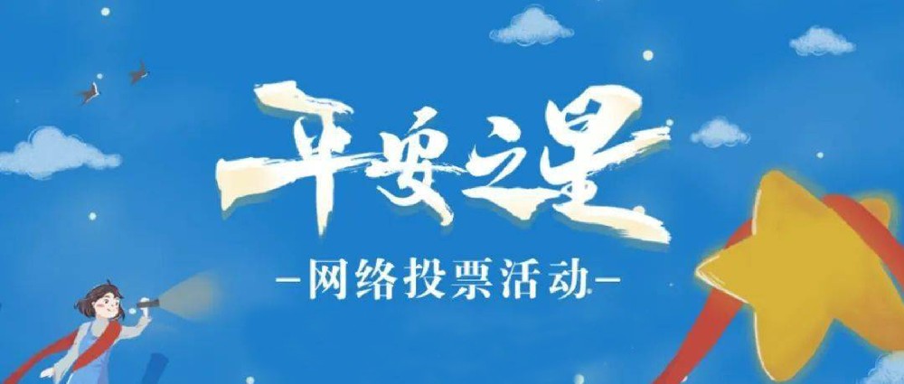 “平安之星之社區(qū)民警”網(wǎng)絡(luò)評(píng)選活動(dòng)開(kāi)始啦！