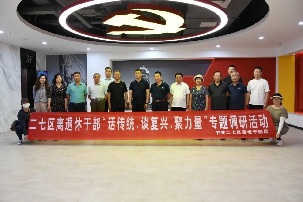二七區(qū)組織離退休干部走進(jìn)鄭投科技創(chuàng)新園開展“話傳統(tǒng)、談復(fù)興、聚力量”專題調(diào)研活動(dòng)