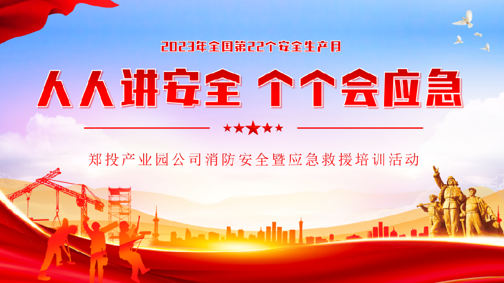 鄭投產(chǎn)業(yè)園公司組織開展消防安全暨應(yīng)急救援培訓(xùn)活動