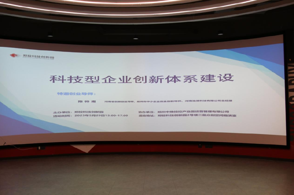 【企服活動】聚焦科技創(chuàng)新，開放創(chuàng)新生態(tài)丨鄭投科技創(chuàng)新園“科技型企業(yè)創(chuàng)新體系建設(shè)”活動成功舉辦