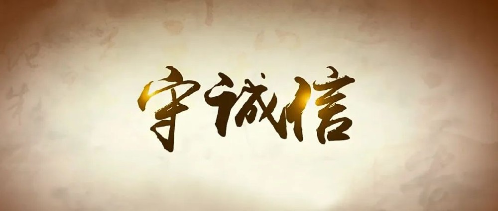 以誠(chéng)待人，以信律己│鄭投產(chǎn)業(yè)園組織開展誠(chéng)信教育主題活動(dòng)