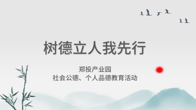 【精神文明建設(shè)】樹(shù)德立人我先行│鄭投產(chǎn)業(yè)園組織開(kāi)展社會(huì)公德、個(gè)人品德教育活動(dòng)