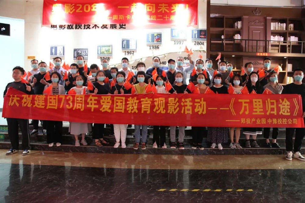 【精神文明建設(shè)】弘揚(yáng)愛(ài)國(guó)精神 凝聚奮進(jìn)力量│鄭投產(chǎn)業(yè)園組織開(kāi)展愛(ài)國(guó)教育觀影活動(dòng)