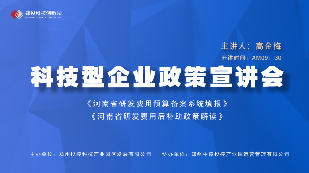 企服活動｜鄭投科技創(chuàng)新園《河南省研發(fā)費(fèi)用預(yù)算備案系統(tǒng)填報、研發(fā)費(fèi)用后補(bǔ)助政策解讀》宣講會成功舉辦