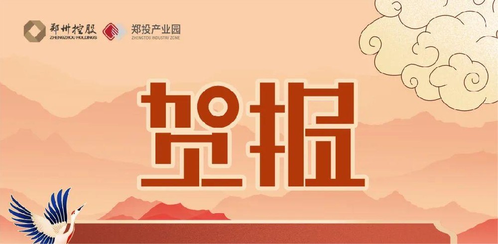 園區(qū)迎來新力量！熱烈祝賀中原智慧園區(qū)與智能建筑研究院及鄭州領航機器人有限公司落戶鄭投科技創(chuàng)新園