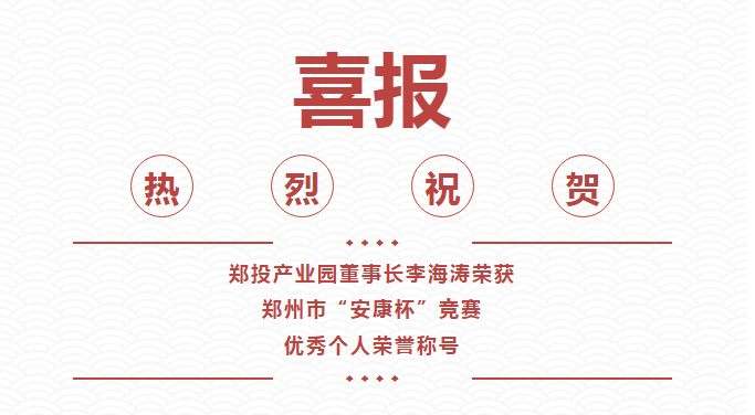 【喜報】鄭投產(chǎn)業(yè)園董事長李海濤喜獲鄭州市“安康杯”競賽優(yōu)秀個人榮譽(yù)稱號