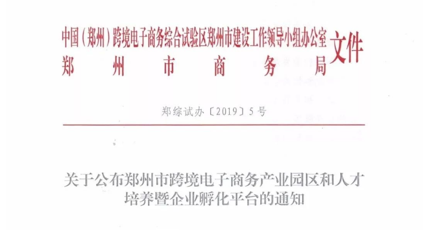 【行業(yè)動態(tài)】鄭州市商務局關于公布鄭州市跨境電子商務產(chǎn)業(yè)園區(qū)和人才培養(yǎng)暨企業(yè)孵化平臺的通知