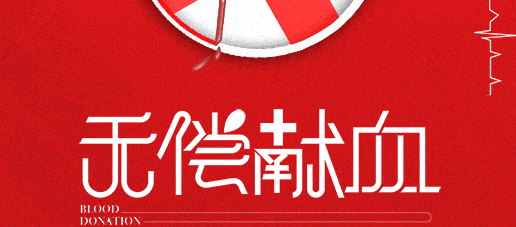【黨建園地】點滴熱血 匯聚大愛│鄭投產業(yè)園黨支部組織開展無償獻血活動