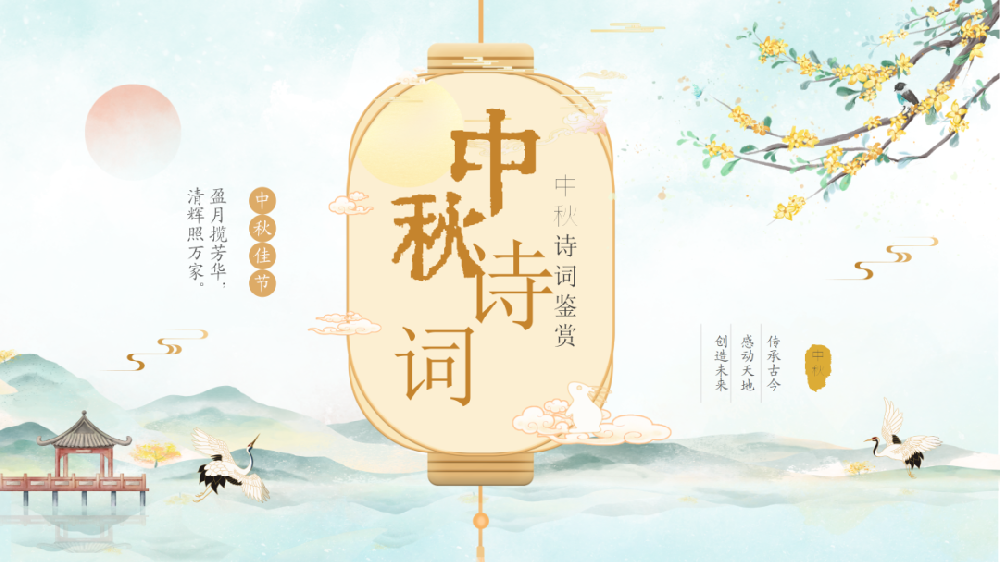【精神文明建設(shè)】品詩風(fēng)古韻之美 鑄民族文化之魂│鄭投產(chǎn)業(yè)園公司組織開展“我們的節(jié)日·中秋”詩詞鑒賞活動(dòng)
