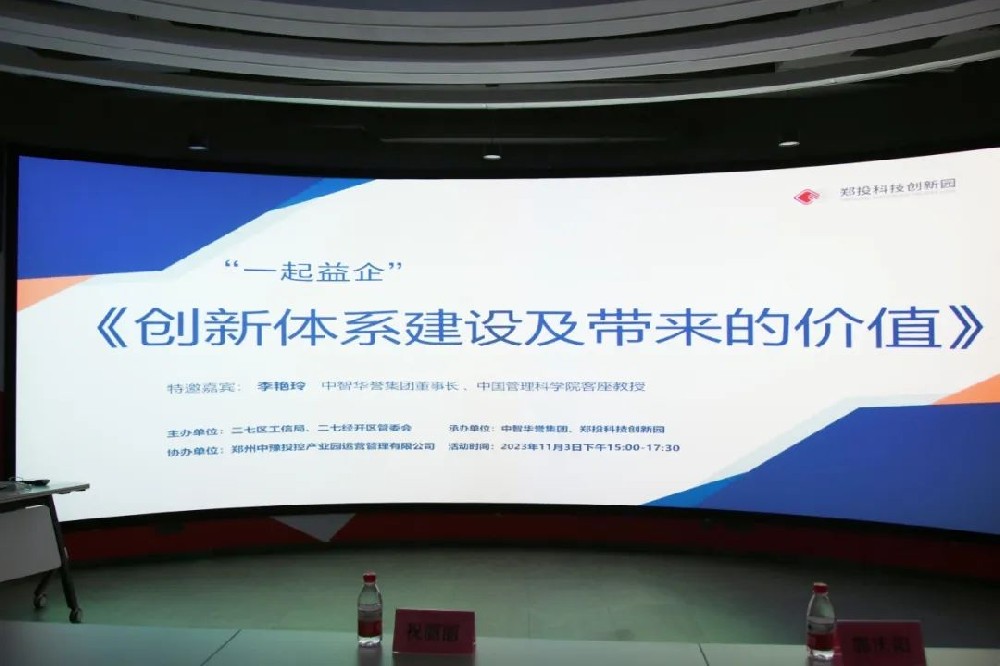 【企服活動(dòng)】一起益企丨鄭投科技創(chuàng)新園“創(chuàng)新體系建設(shè)及帶來的價(jià)值”活動(dòng)成功舉辦