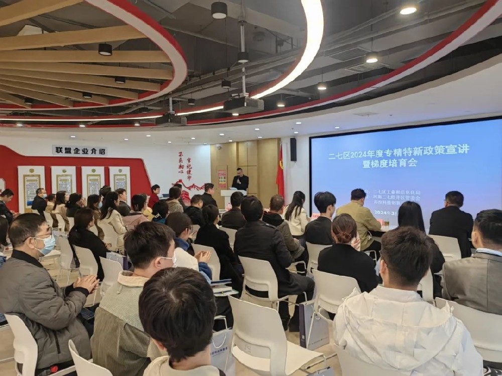 走進專精特新 助力創(chuàng)新發(fā)展丨二七區(qū)2024年度專精特新政策宣講暨梯度培育會在鄭投科技創(chuàng)新園成功舉辦