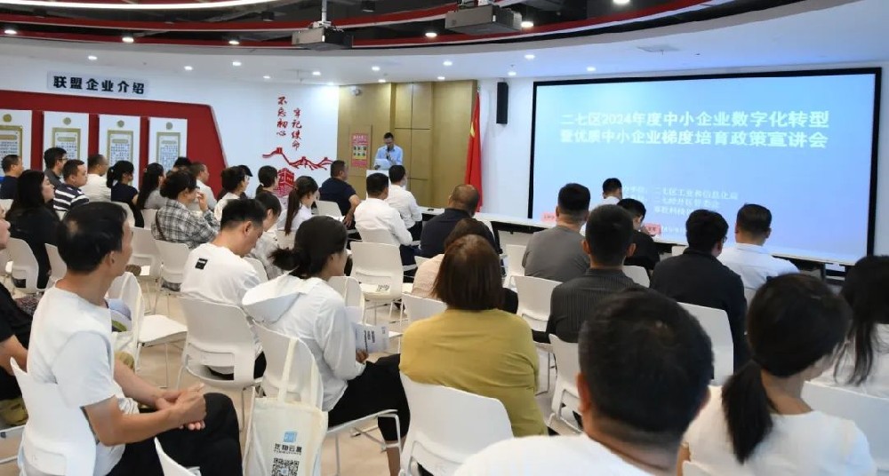 數(shù)實融合 智賦萬企丨二七區(qū)2024年度中小企業(yè)數(shù)字化轉型暨優(yōu)質中小企業(yè)梯度培育政策宣講會在鄭投科技創(chuàng)新園成功舉辦