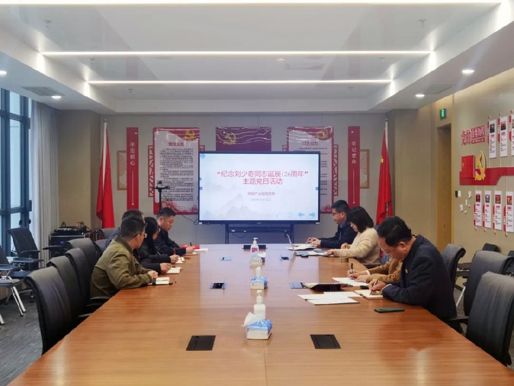 【黨建園地】鄭投產(chǎn)業(yè)園黨支部組織開展“紀念劉少奇同志誕辰126周年”主題黨日活動