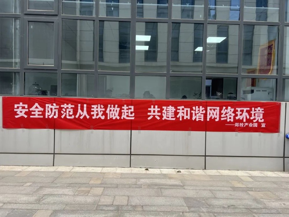 鄭投產(chǎn)業(yè)園公司積極開展網(wǎng)絡(luò)安全宣傳活動