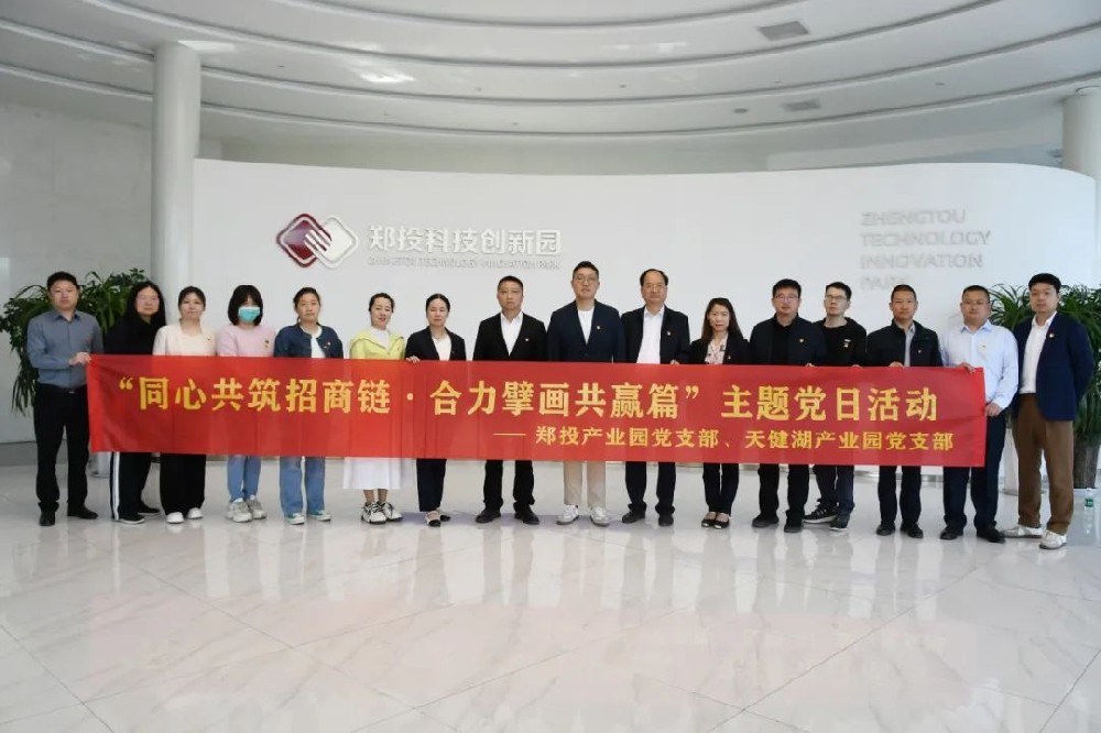 【黨建園地】鄭投產(chǎn)業(yè)園黨支部聯(lián)合天健湖產(chǎn)業(yè)園黨支部開(kāi)展“同心共筑招商鏈 合力擘畫(huà)共贏篇”主題黨日活動(dòng)
