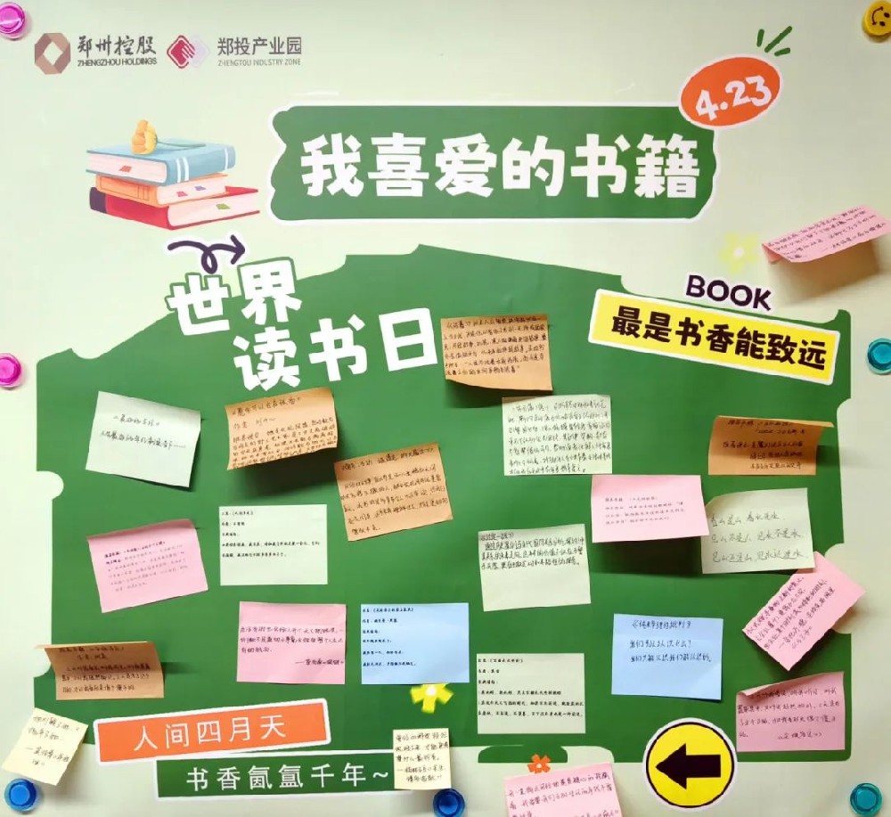 【精神文明建設(shè)】書(shū)香滿溢 共享閱讀之美│鄭投產(chǎn)業(yè)園公司組織開(kāi)展“世界讀書(shū)日”書(shū)籍分享活動(dòng)
