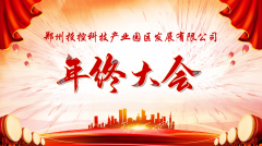 【鄭投產(chǎn)業(yè)園動(dòng)態(tài)】展望未來，筑夢(mèng)前行|鄭投產(chǎn)業(yè)園2019年度年終總結(jié)大會(huì)圓滿舉行